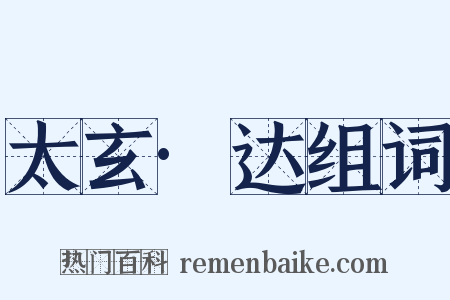 太玄·达组词是什么意思的图片
